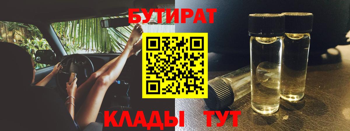 Бутират  БУТИРАТ бутандиол  Вход с VPN  Кировск 